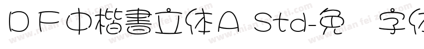 ＤＦ中楷書立体Ａ Std字体转换